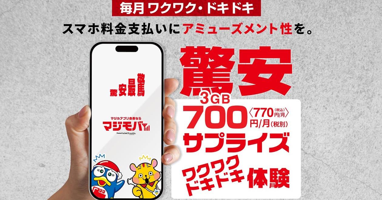 ドンキの格安SIM「マジモバ」 3GBで770円って本当にお得なの？ 他社と比較してみた（オトナライフ） - Yahoo!ニュース