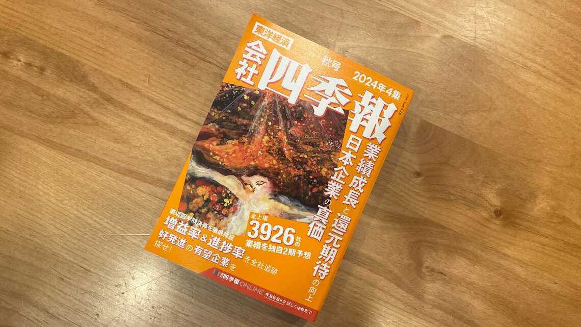 "負けない投資家"は四季報「秋号」のドコに注目したのか