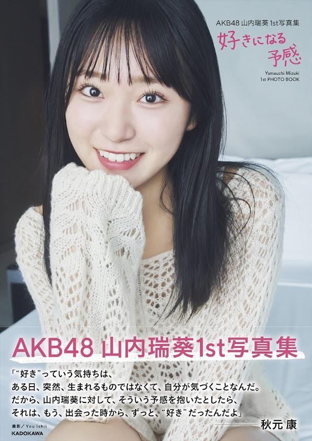 AKB48山内瑞葵＞初めて見せる水着姿 初写真集「好きになる予感」 爽やかな笑顔も（MANTANWEB） - Yahoo!ニュース