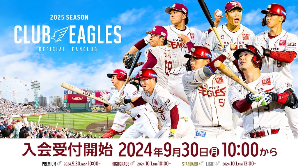 楽天、9月30日～2025シーズン 公式ファンクラブ「CLUB EAGLES」入会受付開始！（ベースボールキング） - Yahoo!ニュース