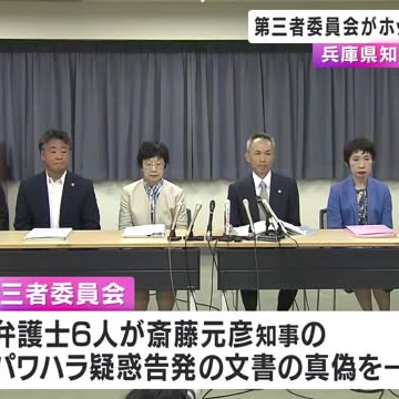 兵庫県知事パワハラ疑惑　県職員向けのホットライン設置へ　第三者委員会(関西テレビ)