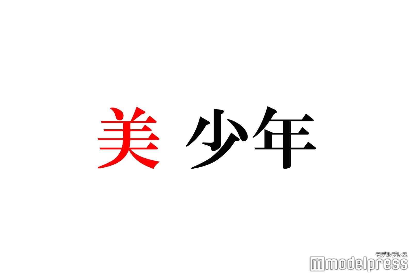 美 少年・浮所飛貴、那須雄登は「安心させてくれる」コンサート打ち合わせ裏側の様子明かす（モデルプレス） - Yahoo!ニュース