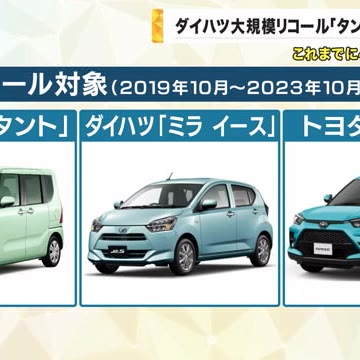 ダイハツ「タント」など約171万台　大規模リコール　座席の取り付け不適切　衝突時に座席動く恐れ(関西テレビ)