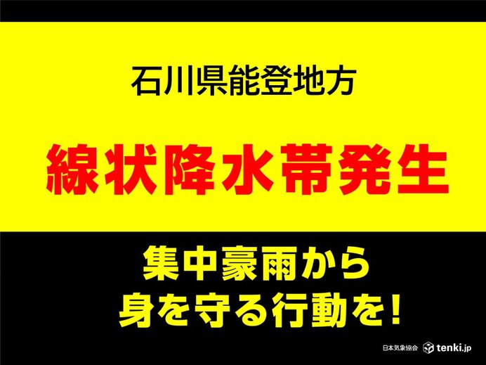 石川県能登地方　「線状降水帯」発生中　命の危険も　災害発生の危険度が急激に高まる（tenki.jp） - Yahoo!ニュース