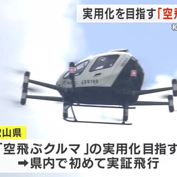 「空飛ぶクルマ」の実証飛行　300メートル飛んで無事着陸　和歌山県は「全国に先駆けて実用化したい」(関西テレビ)