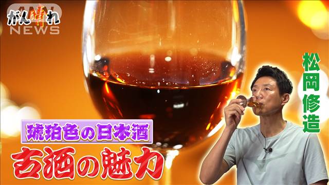 初体験の味と香りビンテージの日本酒【松岡修造のみんながん晴れ】（テレビ朝日系（ANN）） - Yahoo!ニュース