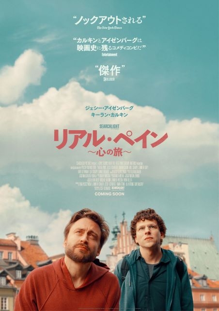 ジェシー・アイゼンバーグ監督・脚本・主演映画『リアル・ペイン～心の旅～』特報＆ティザー・ヴィジュアル公開（CDJournal） - Yahoo!ニュース