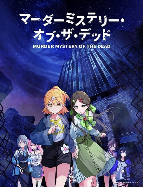 人気マダミス作品「マーダーミステリー・オブ・ザ・デッド」11月にTVアニメ化 佳原萌枝、Lynnらが出演（映画.com） - Yahoo!ニュース