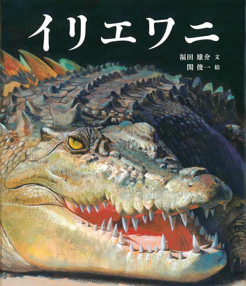 容赦ない迫力！リアルすぎるワニから目が離せない『イリエワニ』【絵本レビュー】（nobico（のびこ）） - Yahoo!ニュース