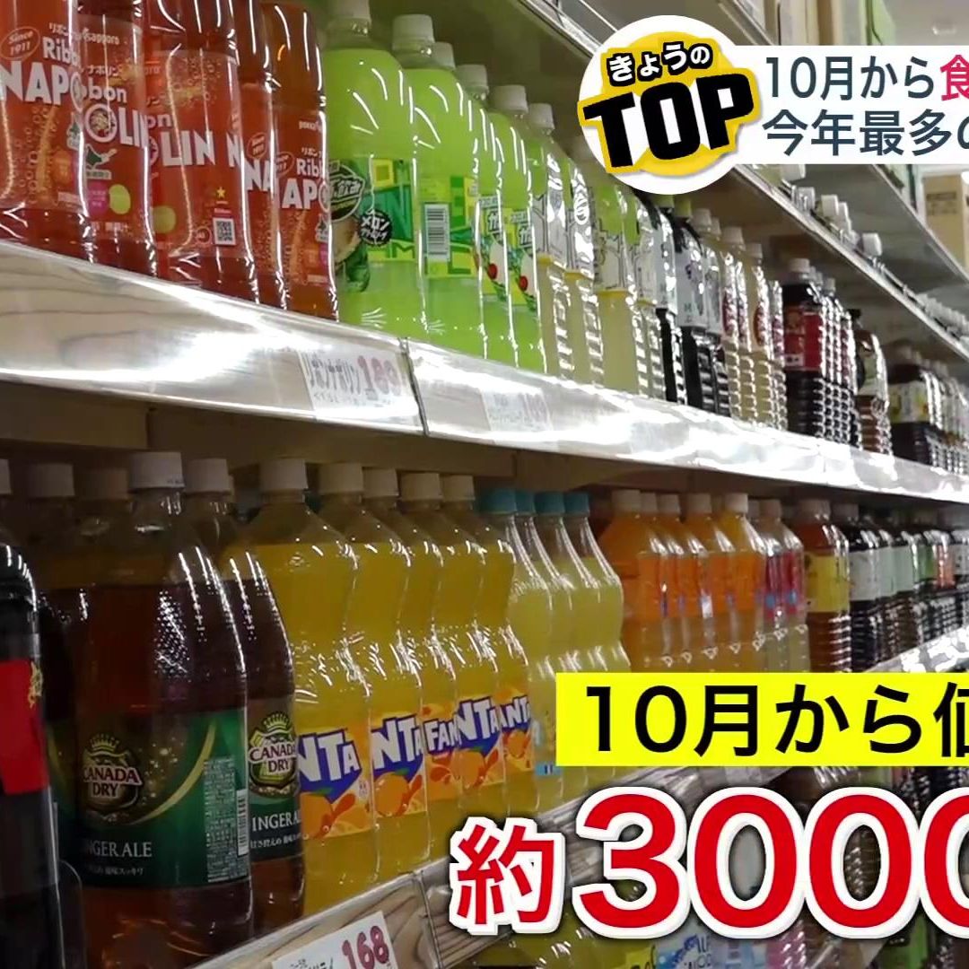 値上げ】止まらない物価の上昇… 10月に値上げされる食品・飲み物は2024年で最多の約3000品目  老舗スーパーに聞いた”据え置き価格”の商品は？（北海道ニュースUHB） - Yahoo!ニュース