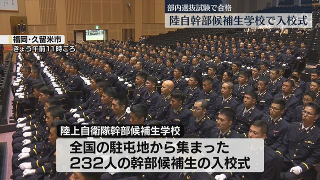 入校式】陸自幹部になるために 選抜試験に合格した全国の候補生232人 5か月間の教育・訓練へ 福岡（FBS福岡放送） - Yahoo!ニュース