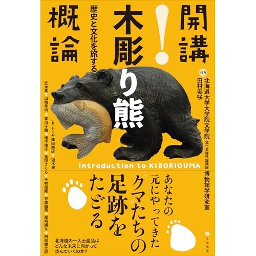 北海道の有名土産品はどんな未来に向かうのか！？木彫り熊たちの足跡を追って―北海道大学大学院文学院 文化多様性論講座 博物館学研究室『開講!木彫り熊概論:  歴史と文化を旅する』（ALL REVIEWS） - Yahoo!ニュース