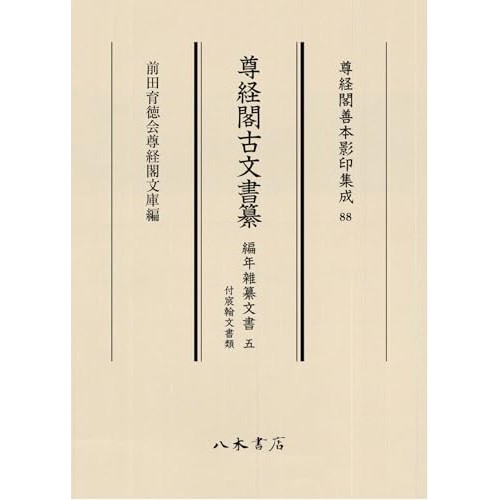 加賀前田家伝来の古文書画像から探る「古文書謎解きガイド」―前田育徳会尊経閣文庫『尊経閣古文書纂 編年雑纂文書 5 付宸翰文書類』（ALL  REVIEWS） - Yahoo!ニュース