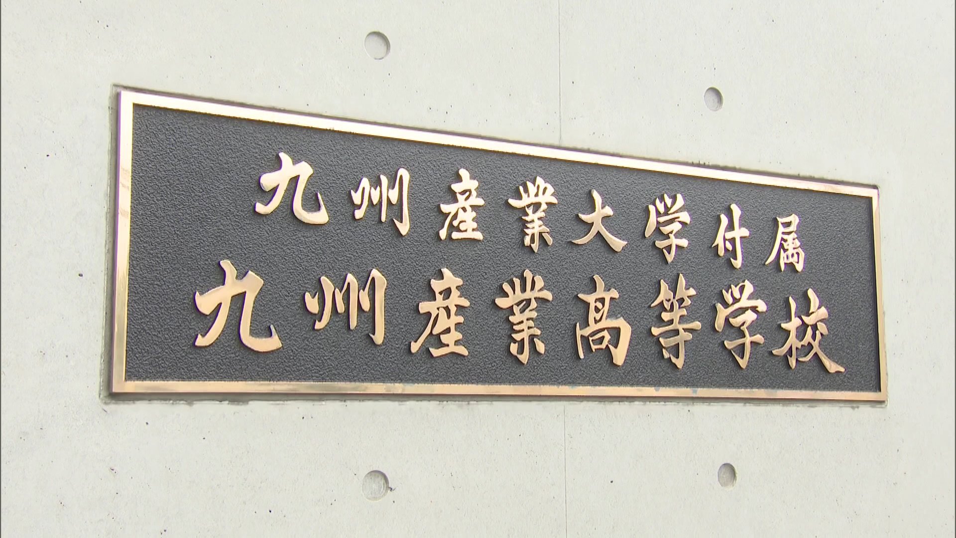 生徒の首を腕で絞める「不適切指導」 九州産業高校の男性教諭 前年には生徒を殴り傷害容疑で書類送検も（RKB毎日放送） - Yahoo!ニュース