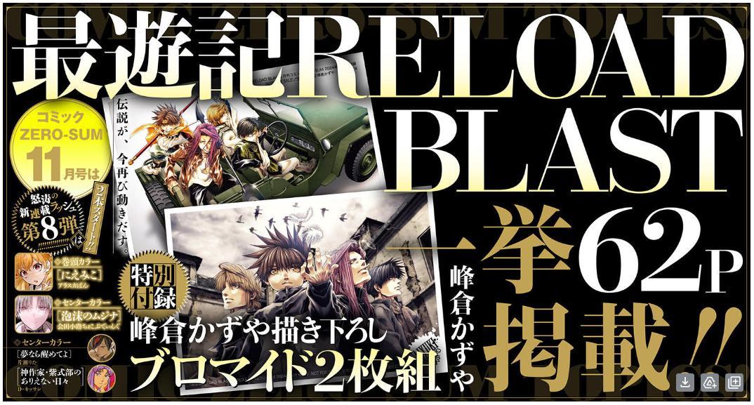 ＜最遊記＞「最遊記RELOAD BLAST」5年ぶり掲載の「ゼロサム」緊急重版 「想定を上回る反響」（MANTANWEB） - Yahoo!ニュース