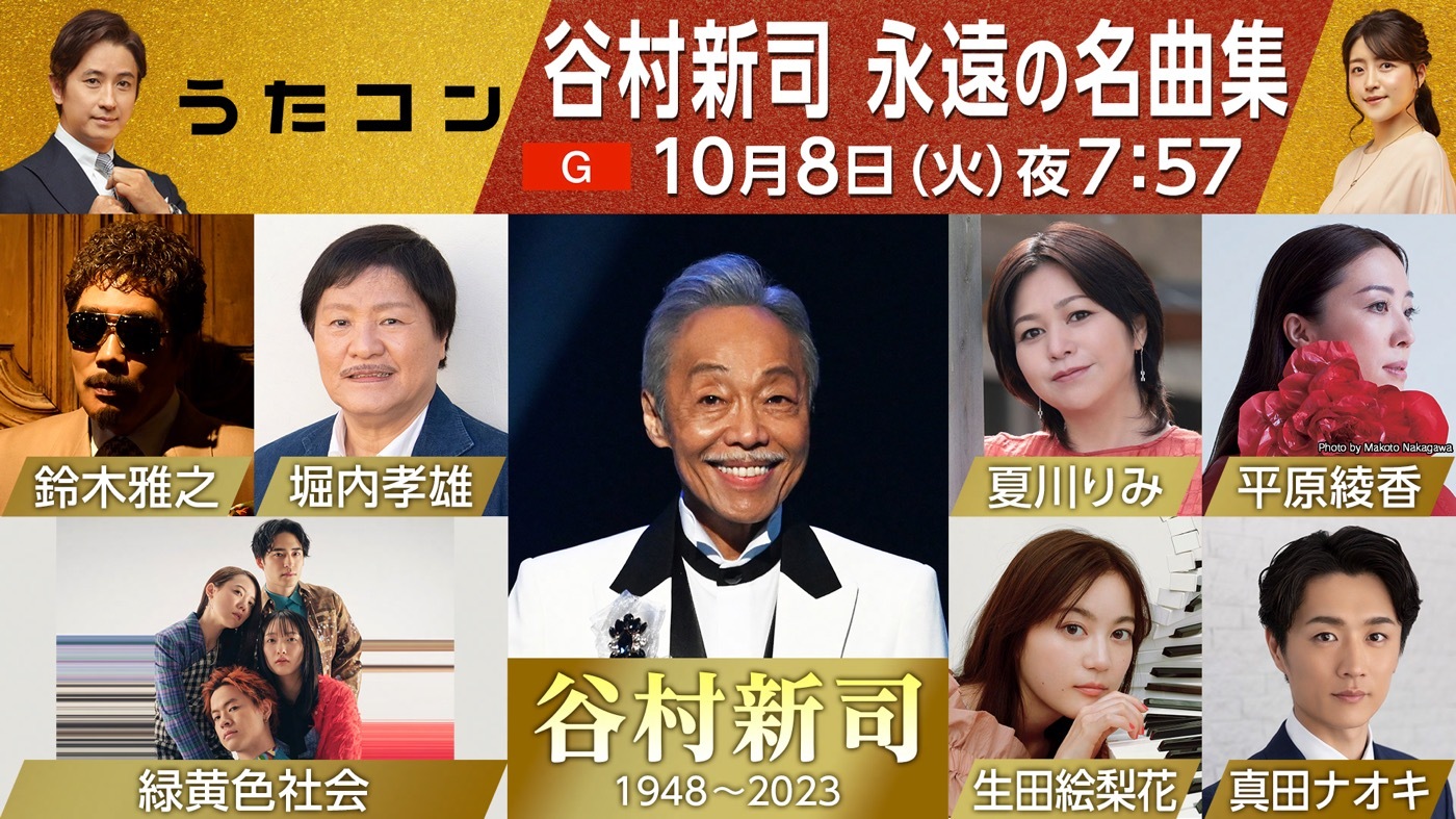 NHK『うたコン』で、堀内孝雄、鈴木雅之、生田絵梨花、平原綾香らが、谷村新司が遺した名曲をカバー（THE FIRST TIMES） -  Yahoo!ニュース