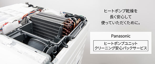 パナソニック、ドラム式洗濯乾燥機のヒートポンプユニットの「クリーニングサービス」を全国に拡大へ（BCN） - Yahoo!ニュース