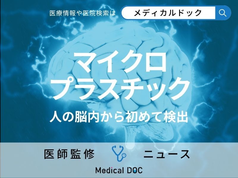 人の脳内から「マイクロプラスチック」初めて検出 人体が侵されることによる“健康被害”とは（Medical DOC） - Yahoo!ニュース