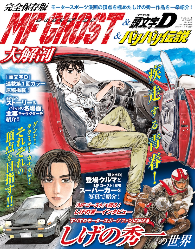 しげの秀一が86を語る、完全保存版「MFゴースト＆頭文字D＆バリバリ伝説大解剖」発売（コミックナタリー） - Yahoo!ニュース