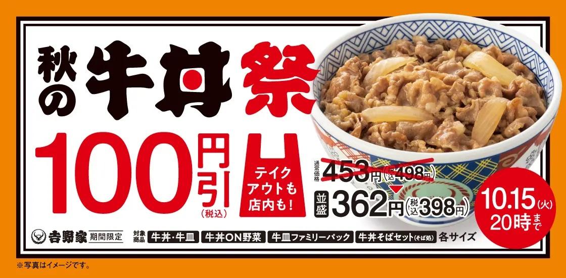 吉野家、牛丼並398円「秋の牛丼祭」開催、10月9日から「牛丼」「牛皿」各種全サイズを1週間100円引き、牛丼の100円値引きは13年ぶりの施策、10月18日から新商品「牛カレー鍋膳」と人気の「牛すき鍋膳」発売（食品産業新聞社ニュースWEB）  - Yahoo!ニュース