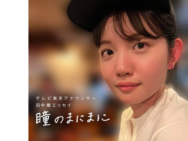 テレ東・田中瞳アナ「一人で飲んでたら驚きの事態に遭遇！」その後、行きつけになった居酒屋での“ある出来事”とは（with online） -  Yahoo!ニュース