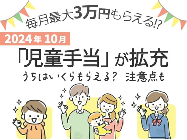 毎月最大3万円もらえる！？2024年10月「児童手当」が拡充。うちはいくらもらえる？注意点も（ベネッセ教育情報） - Yahoo!ニュース