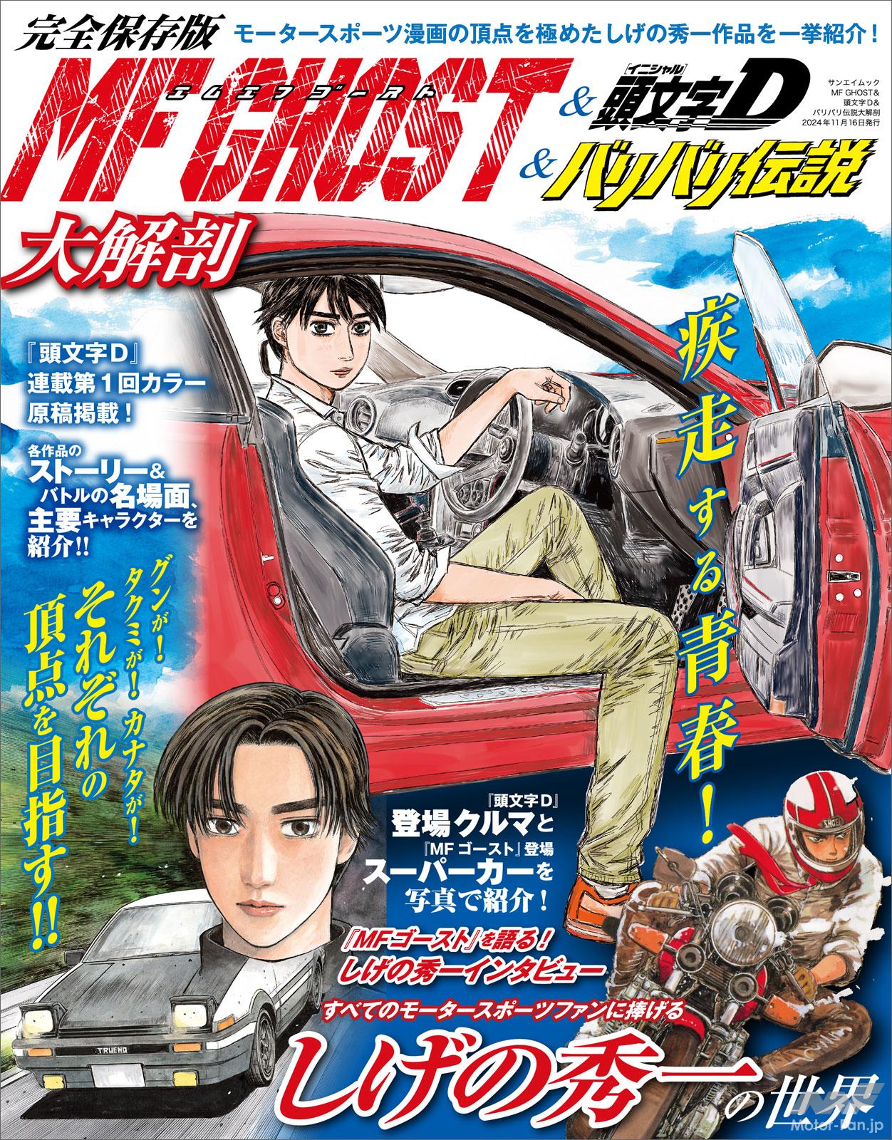 走り屋マンガの金字塔を徹底“解剖”！『MF GHOST＆頭文字D＆バリバリ伝説大解剖』はしげの秀一作品ファン必携の一冊（MotorFan） -  Yahoo!ニュース