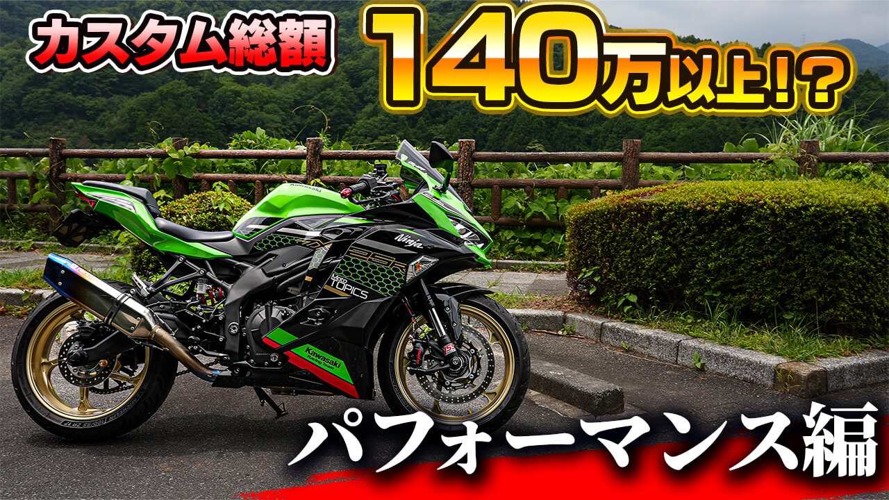 総額140万円以上の投資の結果】カワサキ ニンジャZX-25Rの乗り味が激変するカスタムパーツ3選（WEBヤングマシン） - Yahoo!ニュース