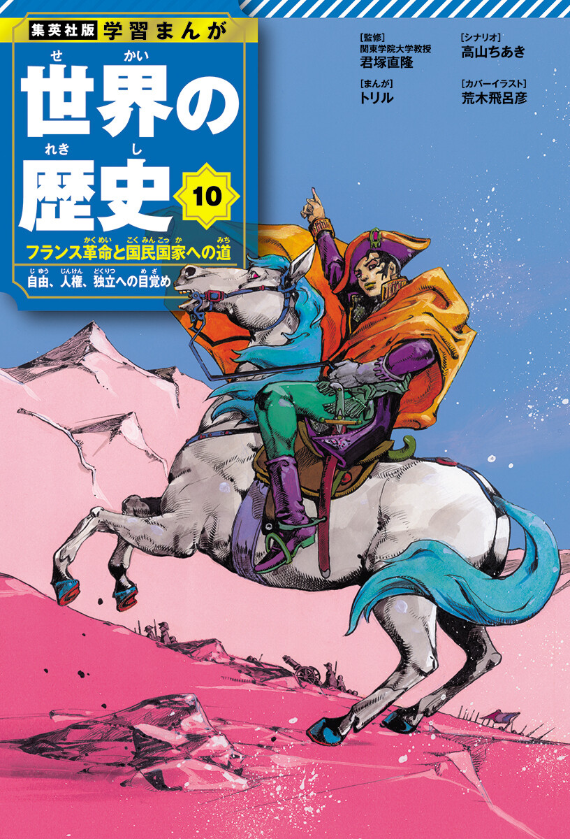 集英社『世界の歴史』が22年ぶりリニューアル！ 担当編集に聞く「大人が読んでも面白い学習まんが」の魅力とは？（週プレNEWS） - Yahoo!ニュース