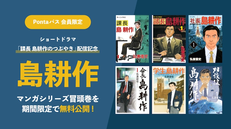 島耕作」シリーズの冒頭巻、無料公開 「課長 島耕作のつぶやき」の配信を記念し（コミックナタリー） - Yahoo!ニュース