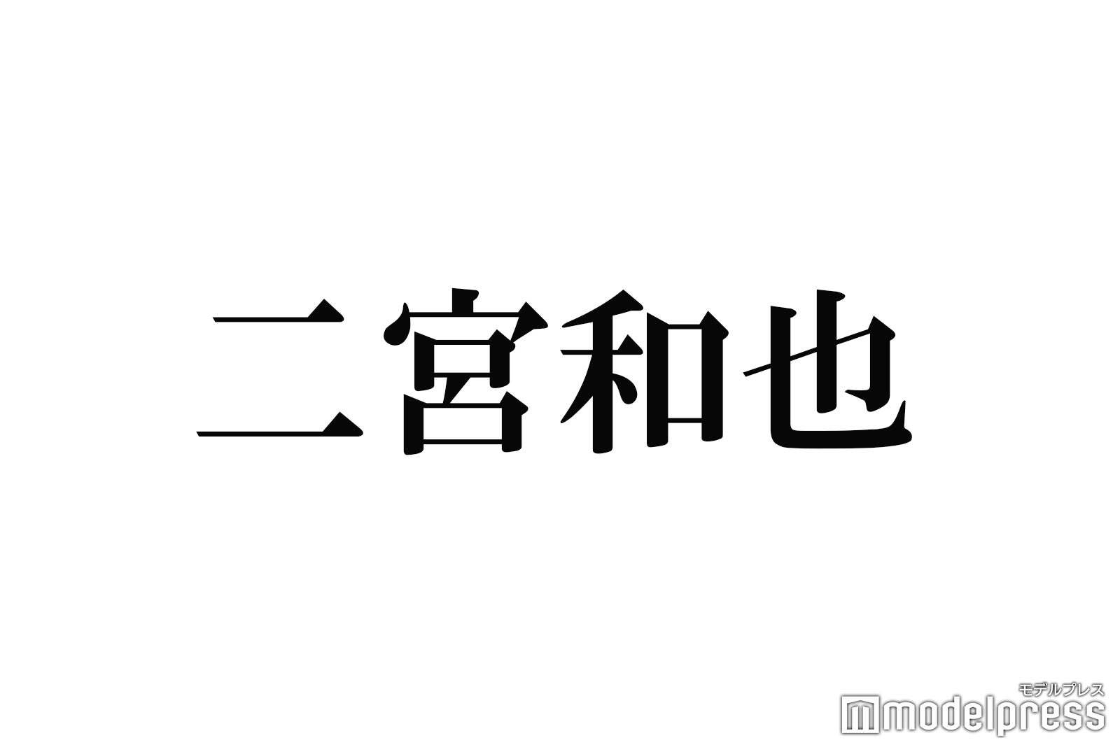 二宮和也、Hey! Say! JUMP山田涼介は「ビジュアルが注目されがちだけど性格がちゃんとしてる」（モデルプレス） - Yahoo!ニュース