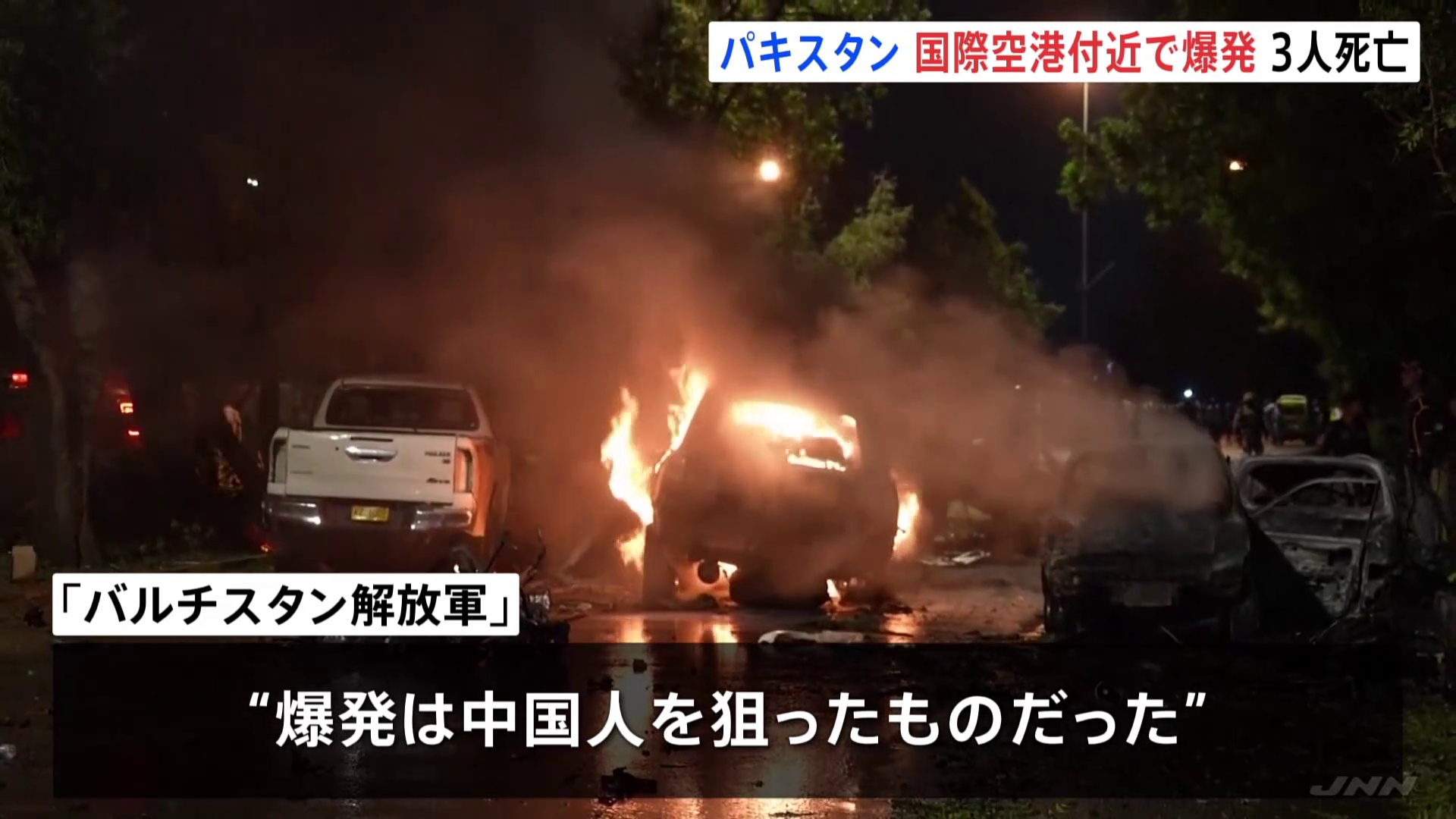 パキスタンの国際空港付近で爆発 「中国人狙った」過激派組織が犯行声明　3人死亡（TBS NEWS DIG Powered by JNN） - Yahoo!ニュース