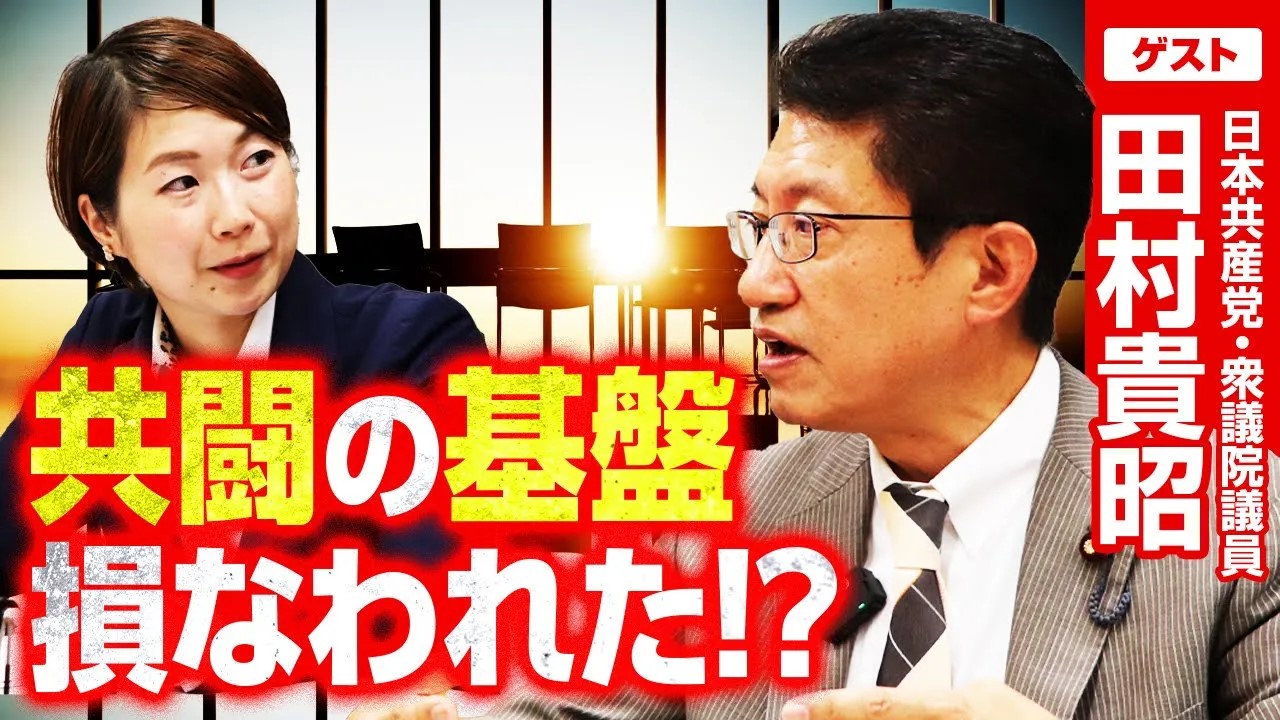 「立憲共産党」といった揶揄に屈してはならない！共産党・田村衆院議員「共闘の一丁目一番地」を語る！（選挙ドットコム） - Yahoo!ニュース