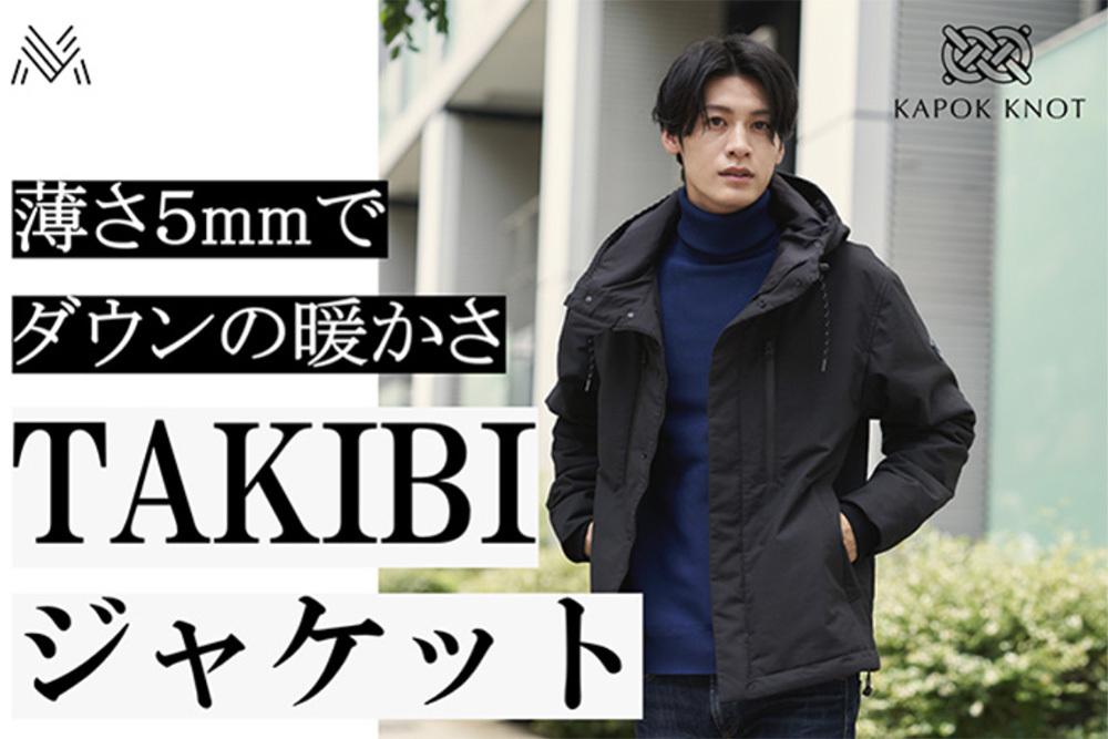 たった5mmの薄さでダウンの暖かさを実現！ みずから消火して火に強い「TAKIBIジャケット」に驚愕（ソトラバ） - Yahoo!ニュース