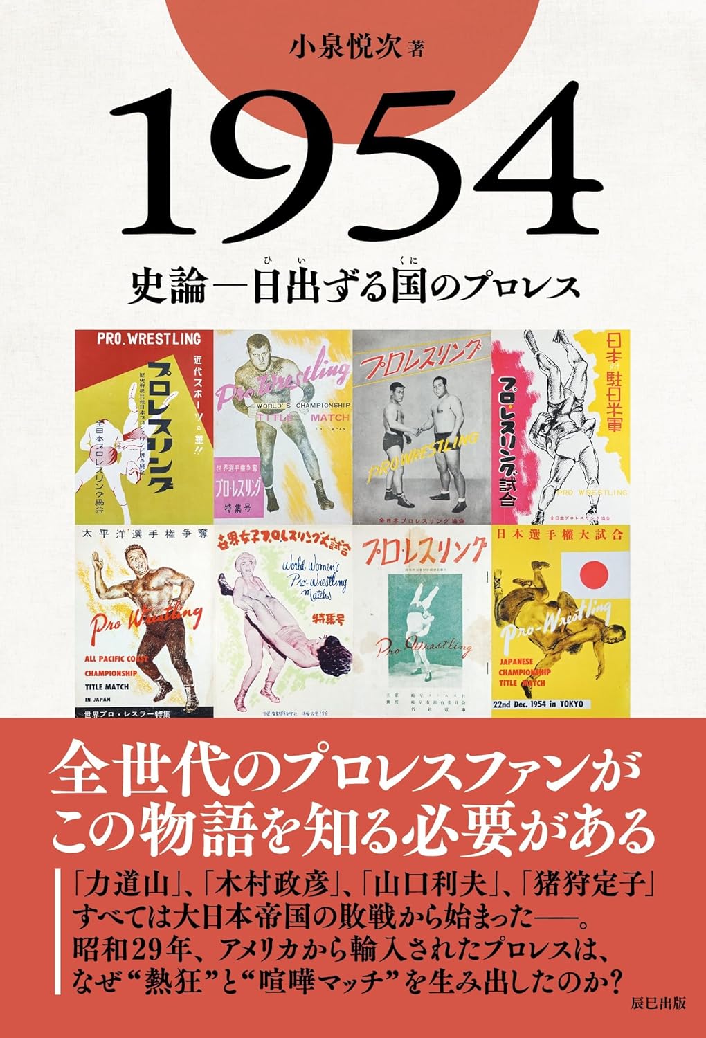 プロレスはいつ日本に上陸し、なぜ定着したのか？　知られざる1954年のプロレスブーム前史（リアルサウンド） - Yahoo!ニュース