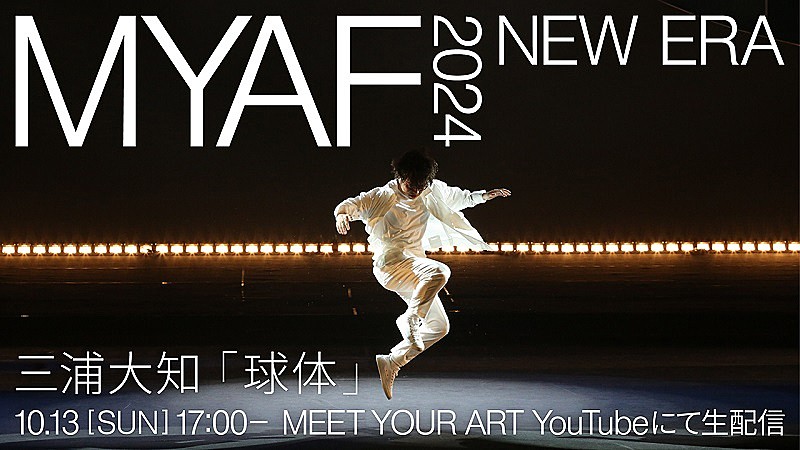 三浦大知、アートとカルチャーの祭典【MYAF2024】での“「球体」ライヴパフォーマンス”生配信へ（Billboard JAPAN） -  Yahoo!ニュース