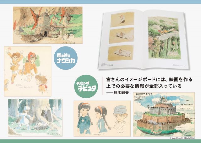 宮﨑駿監督 『風の谷のナウシカ』のイメージボード刊行 鈴木敏夫