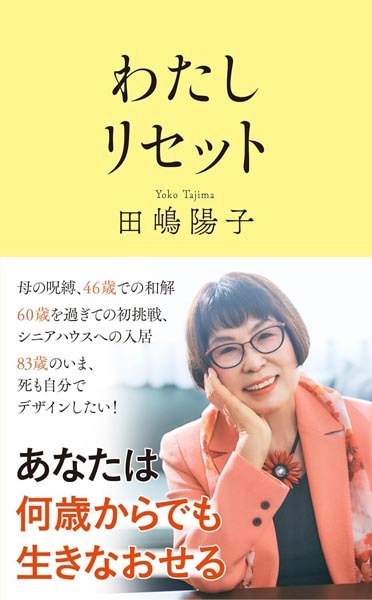 田嶋陽子『わたしリセット』を読んで痛感…ぼくは彼女のこと、ちっともわかってませんでした。【松尾潔のメロウな木曜日】