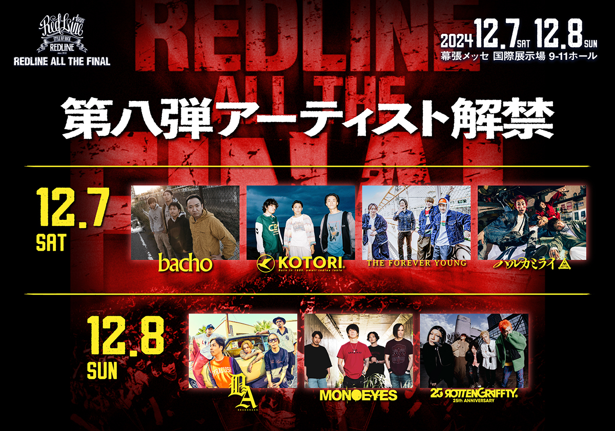 REDLINE ALL THE FINAL』ハルカミライ、Dragon Ash、MONOEYESら第8弾出演アーティスト発表（ぴあ） -  Yahoo!ニュース