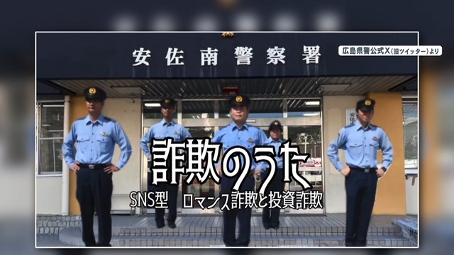 話題】広島県警が制作「詐欺のうた」動画大バズリ「癖になる」シュールでサイケデリックな動画の背景とは？（めざましmedia） - Yahoo!ニュース