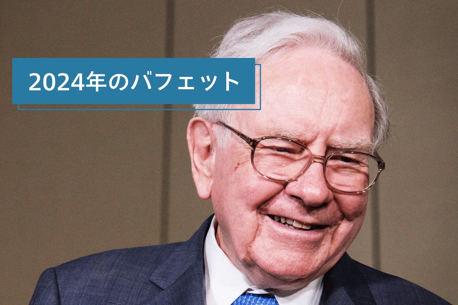 ウォーレン・バフェットが2024年に行なった「2つの大きな方針転換」（ライフハッカー・ジャパン） - Yahoo!ニュース