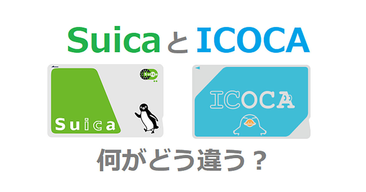 えっ!「Suica」と「ICOCA」って同じ機能じゃないの？ 意外な相違点とは……（オトナライフ） - Yahoo!ニュース