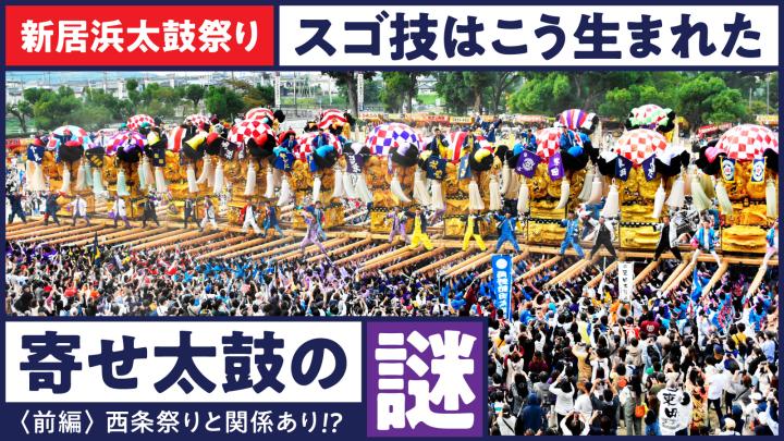 新居浜太鼓祭り スゴ技はこう生まれた！寄せ太鼓の謎【前編】西条祭りと関係あり!?（愛媛新聞ONLINE） - Yahoo!ニュース