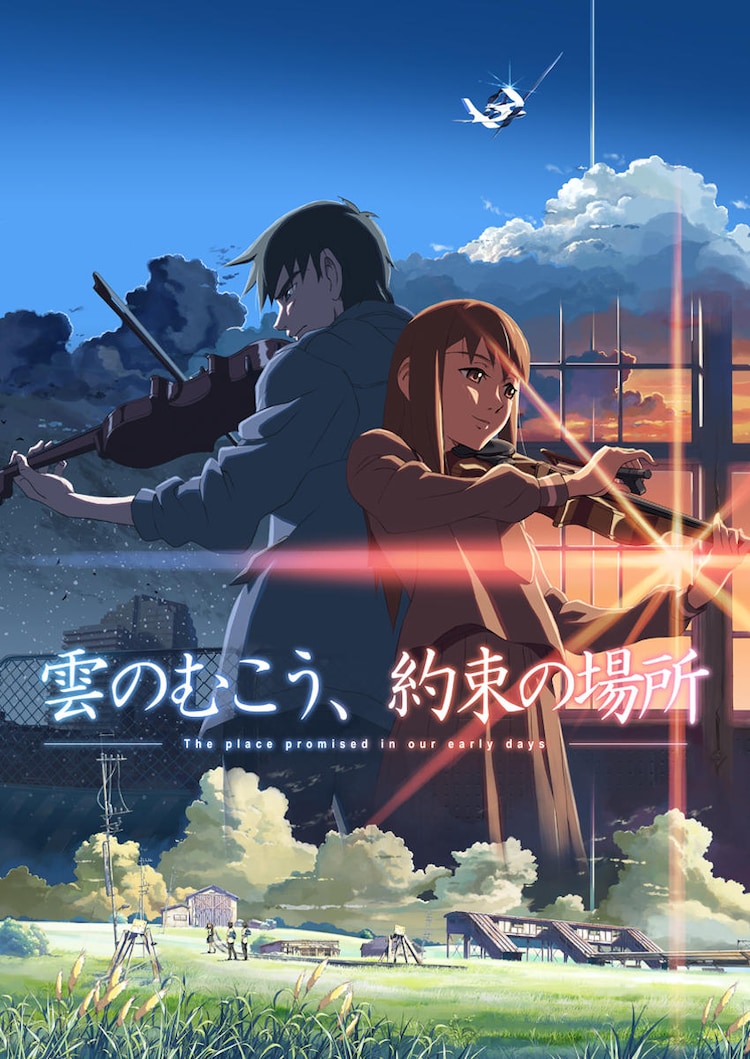 新海誠監督初の長編映画「雲のむこう、約束の場所」明日19時よりBS-TBSで放送（コミックナタリー） - Yahoo!ニュース