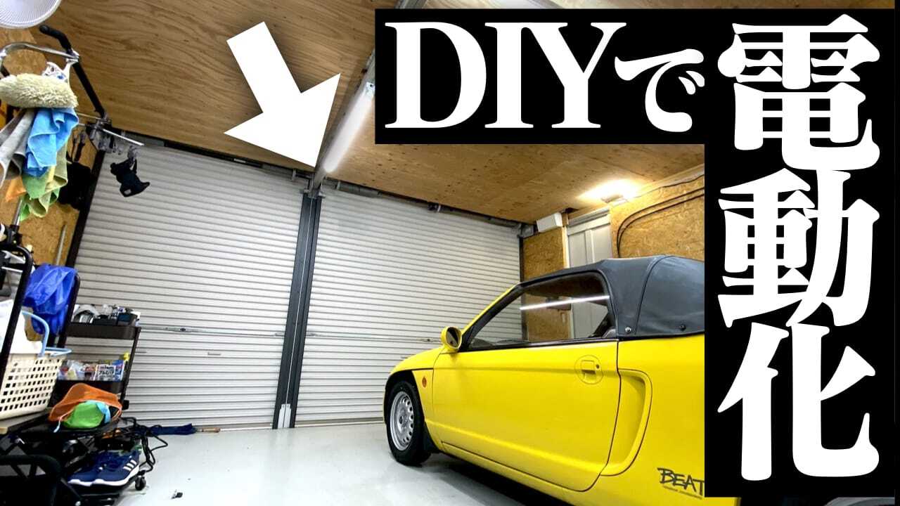 7万円でできちゃいました】ガレージのシャッターを自力DIYで電動化してみた（月刊自家用車WEB） - Yahoo!ニュース