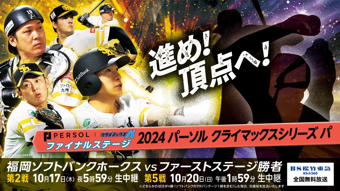 日本シリーズ進出を懸けた熱い戦い…「福岡ソフトバンクホークスVSファーストステージ勝者」第2戦、第5戦を全国無料生中継（WEBザテレビジョン） -  Yahoo!ニュース