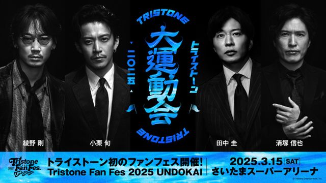 トライストーン大運動会　田中圭 小栗旬＆田中圭らがキャプテンとなって大運動会 発表に驚き