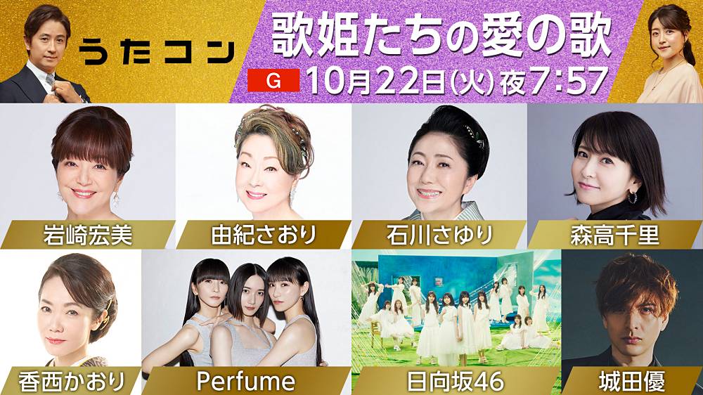 石川さゆりら歌姫たちがNHKホールに集結 Perfume、日向坂46が最新曲を披露（MusicVoice） - Yahoo!ニュース