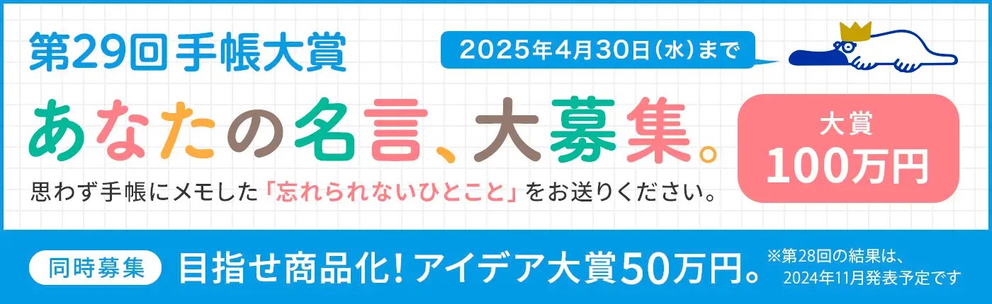 手帳 販売 大賞 発表