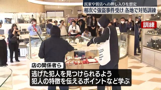 関東で相次ぐ強盗事件受け…各地で対処訓練 民家や質店への押し入り想定（日テレnews Nnn） Yahoo ニュース